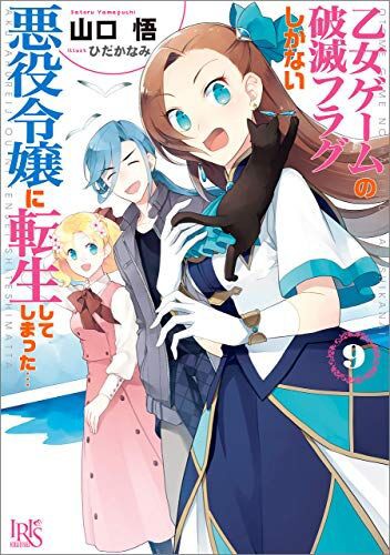 はめふら 乙女ゲームの破滅フラグしかない悪役令嬢に転生してしまった Tvアニメ第2期制作決定 愚人さん家の読書棚blog