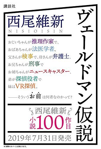 ヒットメーカー 西尾維新さん第100作目となる新作が7月31日に発売決定 愚人さん家の読書棚blog