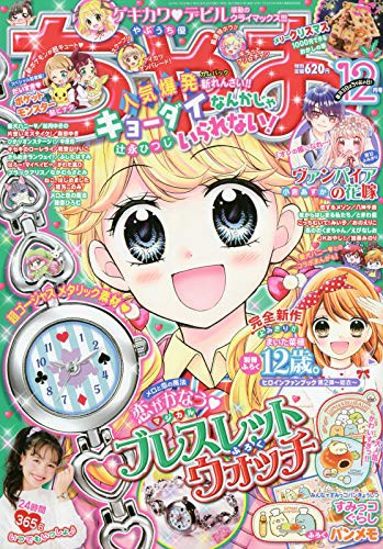 付録で本を買う時代 少女漫画雑誌 ちゃお の付録に本物の金属時計が付いてくる 愚人さん家の読書棚blog