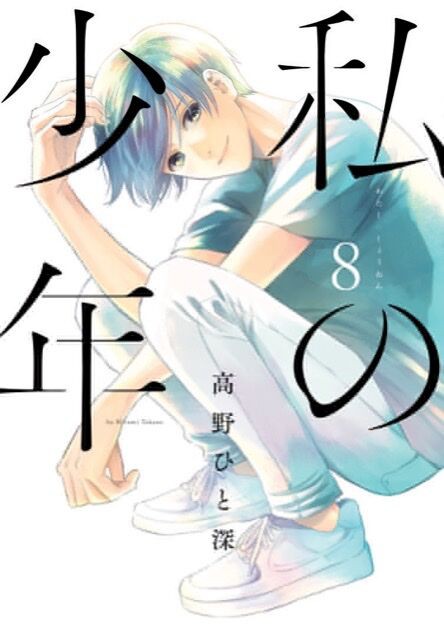 完結 漫画 私の少年 が最終回へ 愚人さん家の読書棚blog