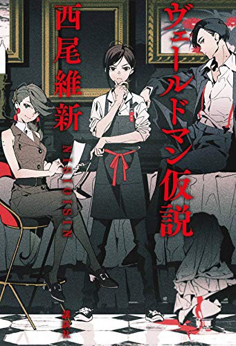 オーラが見える 西尾維新さん ヴェールドマン仮説 の表紙がなかなかにオシャレ 愚人さん家の読書棚blog