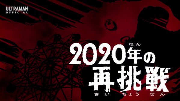 ウルトラマンZ 18話 ｢2020年の再挑戦｣ 感想 : グマのメンヘラ日記