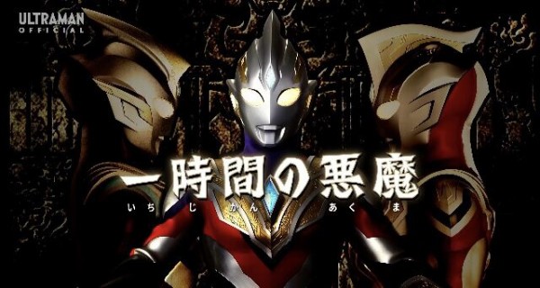 ウルトラマントリガー 6話 ｢一時間の悪魔｣ 感想 : グマのメンヘラ日記
