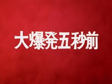 ウルトラマン 4話 ｢大爆発五秒前｣ 感想 : グマのメンヘラ日記