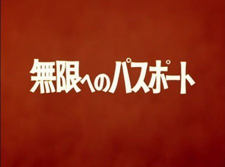 ウルトラマン&セブン2nd.Seas.Ep.無限へのパスポート 戦車＆飛行機 ウルトラマン 17話 ｢無限へのパスポート｣ 感想 : グマのメンヘラ日記