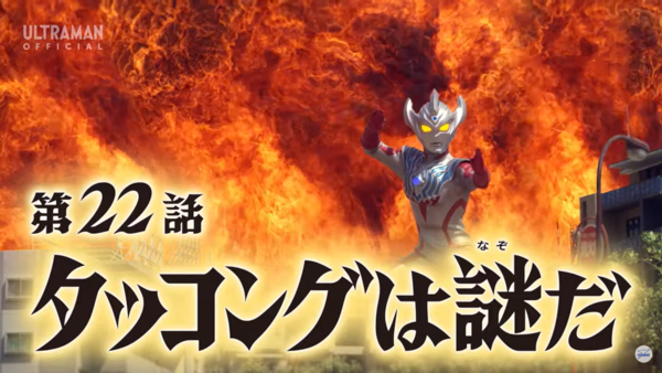 【台本】ウルトラマンタイガ 第22・23話【決定稿】 ウルトラマンタイガ 22話 ｢タッコングは謎だ｣ 感想 : グマの