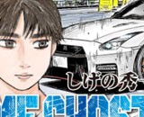 頭文字ｄ しげの秀一先生の新作漫画ｗｗ 銃とバッジは置いていけ