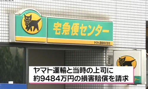 ヤマト運輸社員が上司のパワハラで自殺した事件 その実態に衝撃 罵声２時間 殺してぇなホントに 銃とバッジは置いていけ