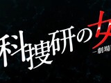 沢口靖子 科捜研の女 第1話の棒演技にネット衝撃 演技が上手いとかヘタとか そういうことを超越してる 銃とバッジは置いていけ