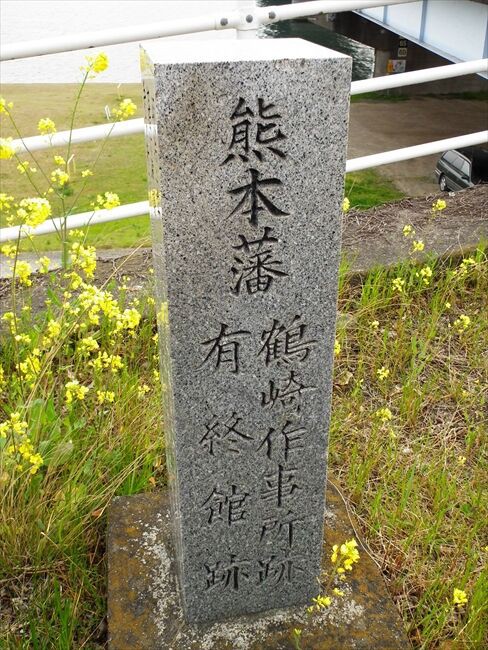 大分市東鶴崎 熊本藩鶴崎作事所跡有終館跡の石碑 ぐんさん 物見遊山記