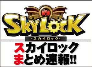 スカイロック キャラクター紹介 スカイロックまとめ速報