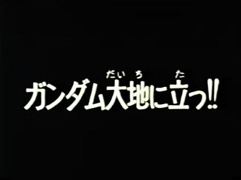 ん ガンダムの意味が分からなかったサブタイトル 2ch ガンダムねっと速報