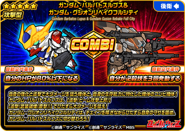 新登場！】「☆5/攻撃型 ガンダム・バルバトスルプス＆ガンダム・グシオンリベイクフルシティ」「☆5/妨害 ガンダム・フラウロス」の性能と新機能をご紹介！  : LINE: ガンダム ウォーズ 公式ブログ