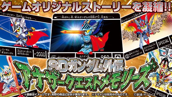 SDガンダム外伝 アナザークエストメモリーズ | SDガンダム