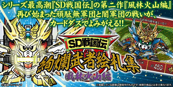 SD戦国伝 絢爛武者絵札集 風林火山編」発売記念！2大キャンペーン