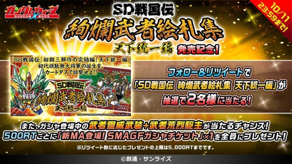 SD戦国伝 絢爛武者絵札集 天下統一編」発売記念！2大キャンペーン