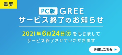 グラブル Pcブラウザでのgree版グラブル提供終了 Gree版利用者は Spブラウザ版 から利用可能とのこと グラブルまとめ グラまと