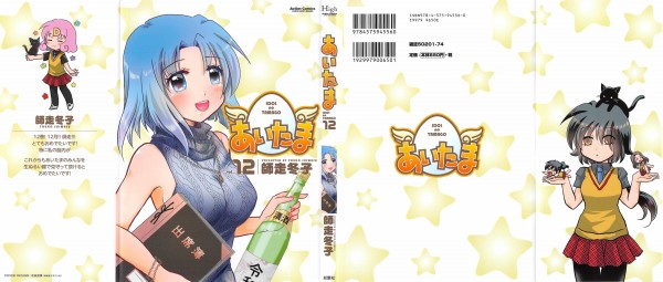 あいたま 12巻 感想 黒羽硯 勝手にファンクラブ アニメと漫画と 連邦 こっそり日記