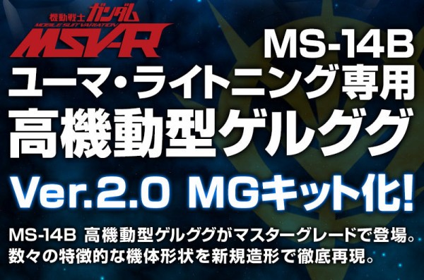 ｍｇ ユーマ ライトニング専用高機動型ゲルググ受注 Uc0090のゲルググ 撃墜王の蒼い亡霊 Msv R ジョニー ライデンの帰還 エースパイロットログ アニメと漫画と 連邦 こっそり日記