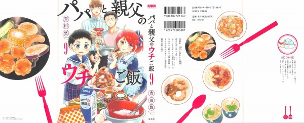 パパと親父のウチご飯 9巻 感想 初めてのおつかい 晴海と包丁の結末 豊田悠 アニメと漫画と 連邦 こっそり日記