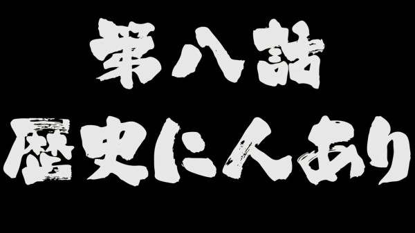 信長の忍び 第8話 感想 人を殺すのはイヤです アニメと漫画と 連邦 こっそり日記