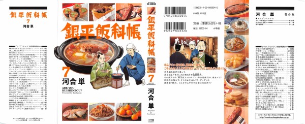 銀平飯科帳 7巻 感想 迷子 江戸の絶品 獣王焼きって 河合 単 アニメと漫画と 連邦 こっそり日記