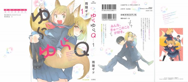 ゆらゆらq 1巻 感想 甘々と稲妻 作者新作は狐っ子 アニメと漫画と 連邦 こっそり日記