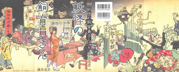 妖怪の飼育員さん 6巻 感想 一つ目娘 どうもこうもの語源 藤栄道彦 アニメと漫画と 連邦 こっそり日記