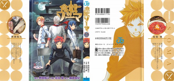 食戟のソーマ 33巻 感想 一席再び Ssss Gridmanを思い出すねぇアサヒ君 附田祐斗 佐伯俊 アニメと漫画と 連邦 こっそり日記