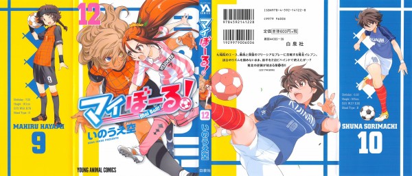 マイぼーる 12巻 感想 フェイント 千鳥 真っ向勝負 いのうえ空 アニメと漫画と 連邦 こっそり日記