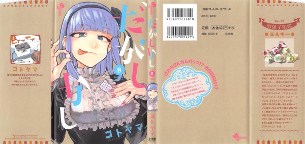 だがしかし 8巻 感想 サヤ師の勇気 変わる為の変わらない日常 コトヤマ アニメと漫画と 連邦 こっそり日記