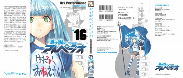 蒼き鋼のアルペジオ 16巻 感想 アカギ来航 アドミラティ コードとの対話 Ark Performance アニメと漫画と 連邦 こっそり日記