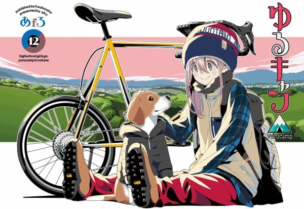 ゆるキャン 12巻 感想 犬キャン なでしこ リモート 犬どもめ アニメと漫画と 連邦 こっそり日記