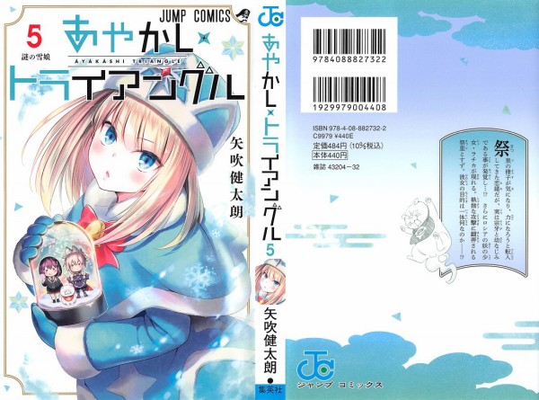 あやかしトライアングル 5巻 感想 母と娘と 雪娘 アニメと漫画と 連邦 こっそり日記