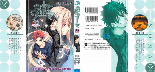 食戟のソーマ 32巻 感想 創真の可能性 海の家で期末試験 附田祐斗 佐伯俊 アニメと漫画と 連邦 こっそり日記