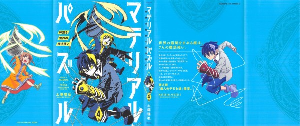 マテリアル パズル 神無 4巻 感想 魔人ジャンクーアの子ども達 アニメと漫画と 連邦 こっそり日記