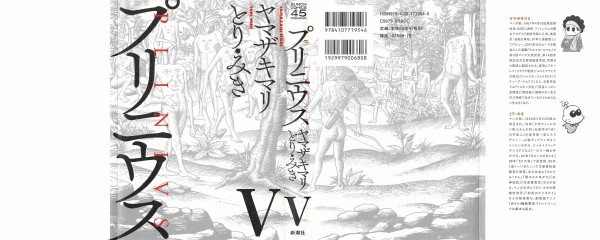 プリニウス 5巻 感想 火山よ燃えろ お前は美しい ヤマザキマリ とり みき アニメと漫画と 連邦 こっそり日記