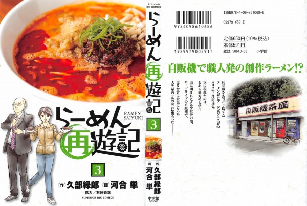 らーめん再遊記 3巻 感想 売れないラーメン屋 最終兵器 アニメと漫画と 連邦 こっそり日記