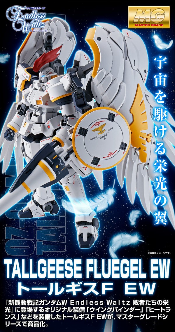 Mg トールギスf Ew プレバン 天使 ミッシングリンクの宇宙仕様 アニメと漫画と 連邦 こっそり日記