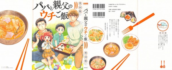 パパと親父のウチご飯 10巻 感想 千石のトラウマ 愛梨の成長想像図 豊田悠 アニメと漫画と 連邦 こっそり日記