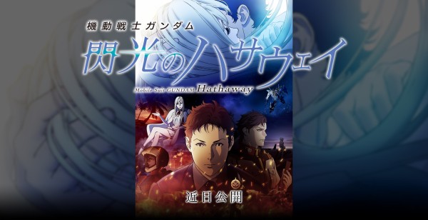 閃光のハサウェイ 公開日未定へ延期 アニメと漫画と 連邦 こっそり日記