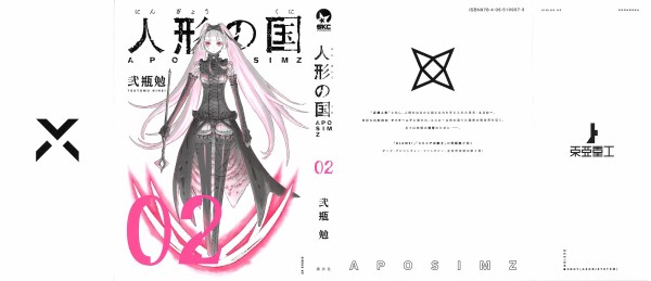 人形の国 2巻 感想 仇討と身内 人形病とは巡礼者 弐瓶勉 アニメと漫画と 連邦 こっそり日記