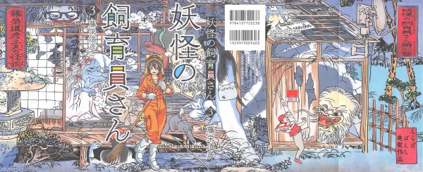 妖怪の飼育員さん 3巻 感想 大物外妖 襲来 妖怪園総力戦 藤栄道彦 アニメと漫画と 連邦 こっそり日記