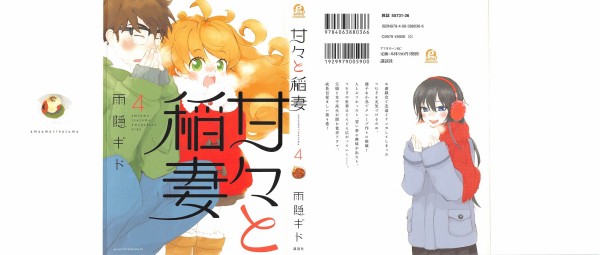 甘々と稲妻 4巻 感想 小鳥の挑戦 ばんそうこう の秘密 アニメと漫画と 連邦 こっそり日記