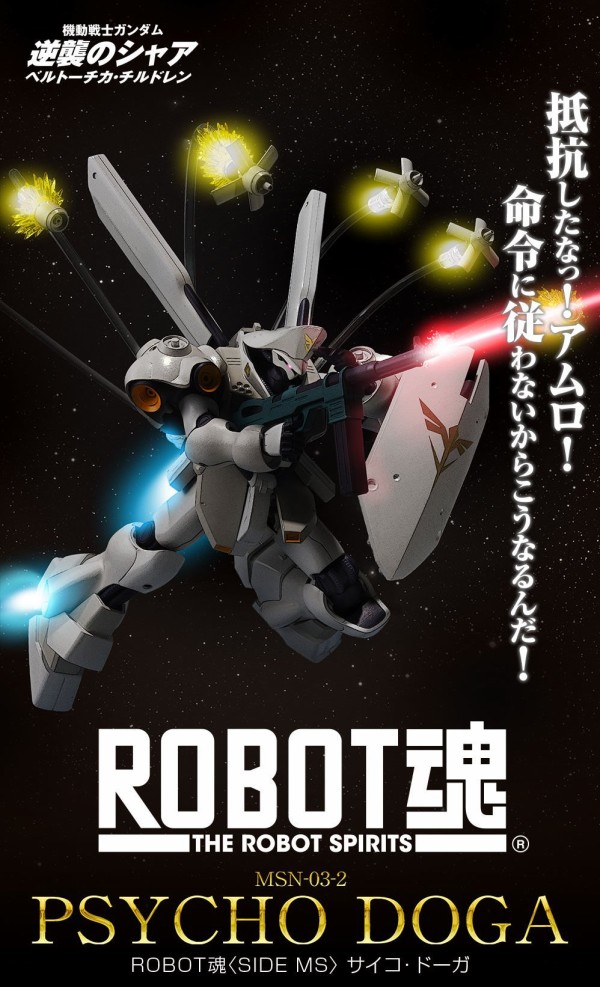 Robot魂 サイコ ドーガ プレバン 逆シャア初期稿ベルトーチカ チルドレン版ヤクト アニメと漫画と 連邦 こっそり日記