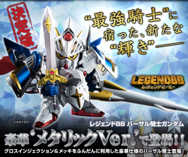 戦士 Legendbb バーサル騎士ガンダム メタリック 受注中 最高の騎士 に光沢やメタリックを施した特別版 アニメと漫画と 連邦 こっそり日記