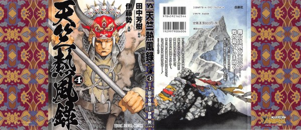 天竺熱風録 4巻 感想 寡兵の戦争 天竺ｖｓネパール 田中芳樹 伊藤勢 アニメと漫画と 連邦 こっそり日記