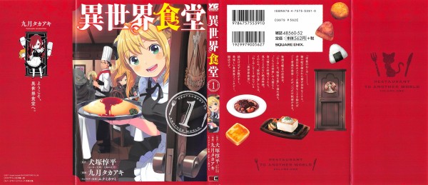 漫画 異世界食堂 1巻 感想 賑やか極まる洋食屋 おにぎり も美味しいよ 犬塚惇平 九月タカアキ アニメと漫画と 連邦 こっそり日記