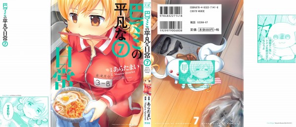 巴マミの平凡な日常 7巻 感想 アラサーvs自炊 コストコの罠 アニメと漫画と 連邦 こっそり日記