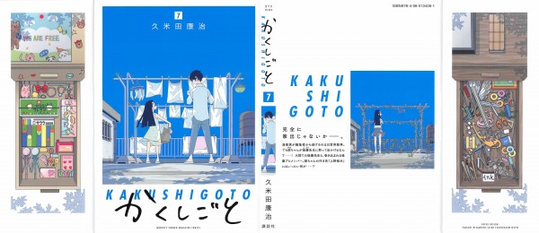 かくしごと 7巻 感想 隠し子と 漫画家は しない を決めた方がいいのです 久米田康治 アニメと漫画と 連邦 こっそり日記